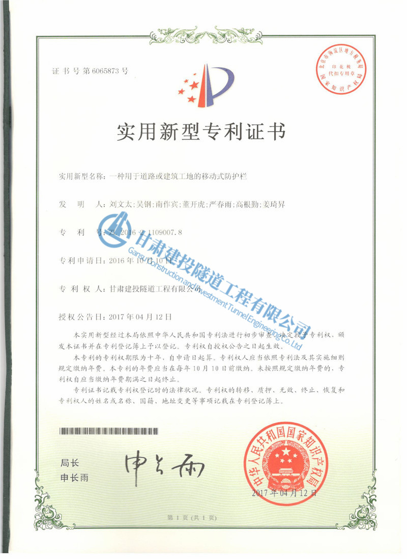 一種用于道路或建筑工地的移動式防護欄 證書.jpg