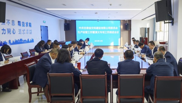 為貫徹落實(shí)甘肅建投生產(chǎn)經(jīng)營(yíng)工作推進(jìn)會(huì)及清欠工作專題會(huì)議精神，10月28日下午，甘肅省交科建設(shè)有限公司召開生產(chǎn)經(jīng)營(yíng)工作暨清欠專項(xiàng)工作推進(jìn)會(huì)，動(dòng)員全司廣大干部職工堅(jiān)定信心、團(tuán)結(jié)一致、迎難而上，以必勝的信心